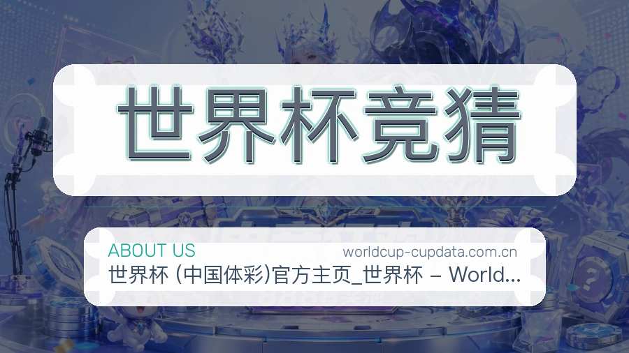 世界杯竞猜服务理念